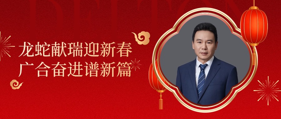 5001拉斯维加斯科技董事长肖红星先生新春致辞