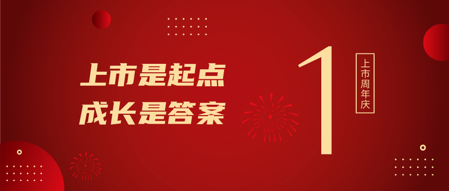 上市一周年！上市是起点，成长是答案
