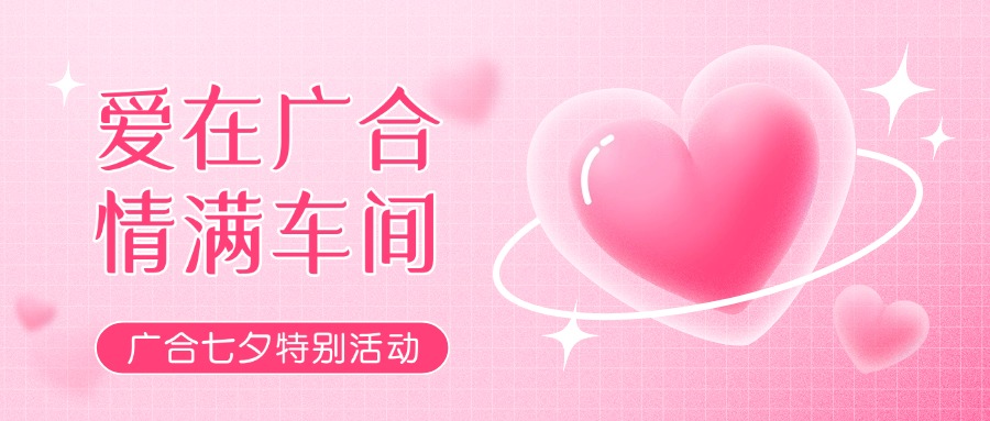 七夕告白特辑——以爱为名，感恩相遇